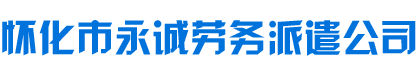 怀化市永诚劳务派遣有限公司